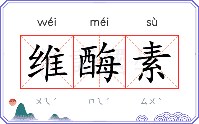 维酶素