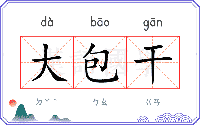 大包干
