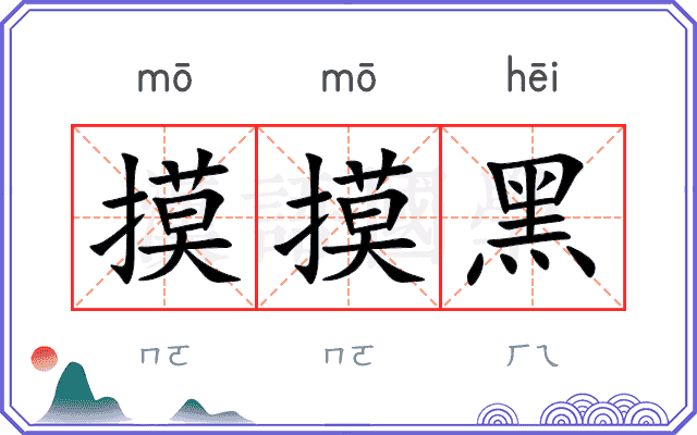 摸摸黑