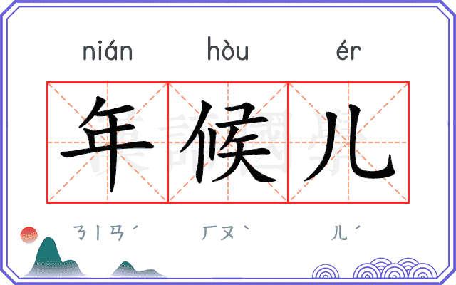年候儿