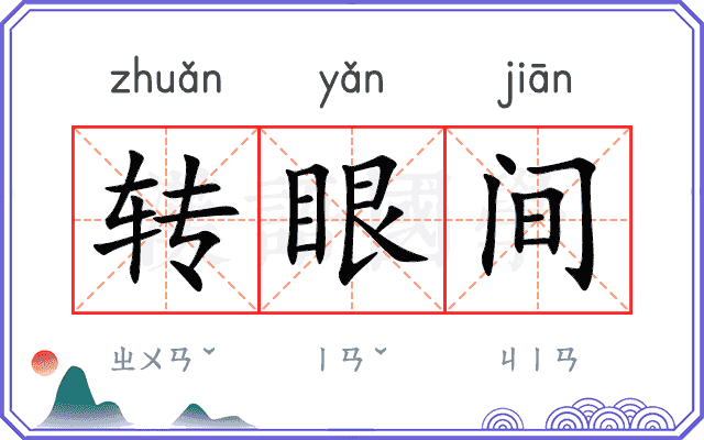 转眼间
