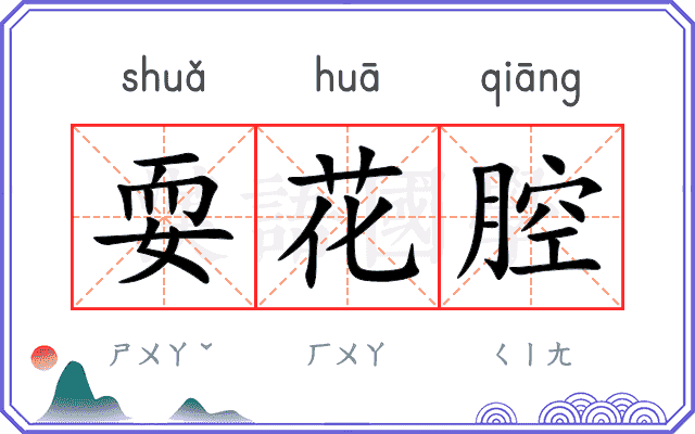 耍花腔