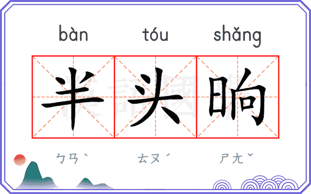 半头晌