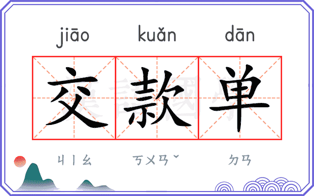 交款单