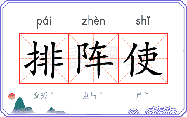 排阵使