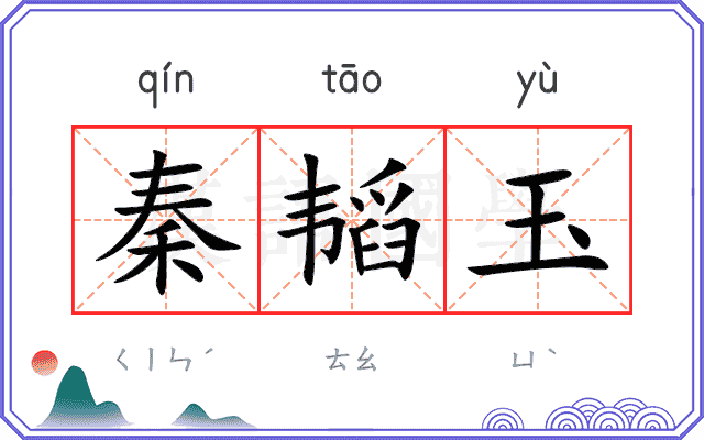 秦韬玉