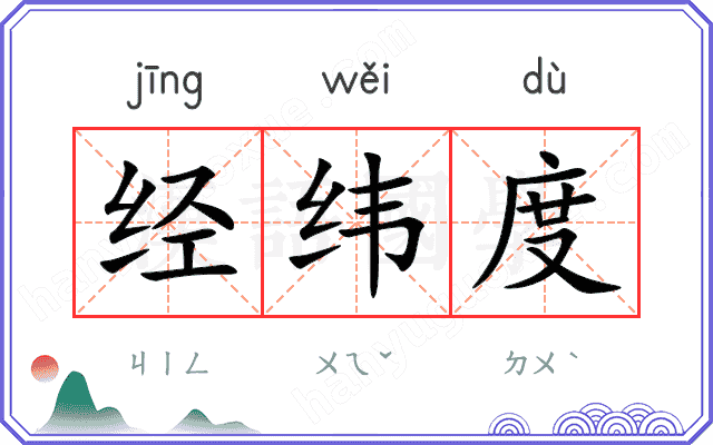 经纬度