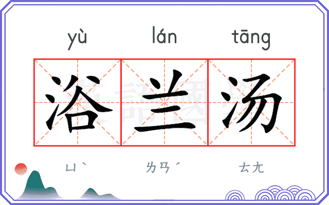 浴兰汤