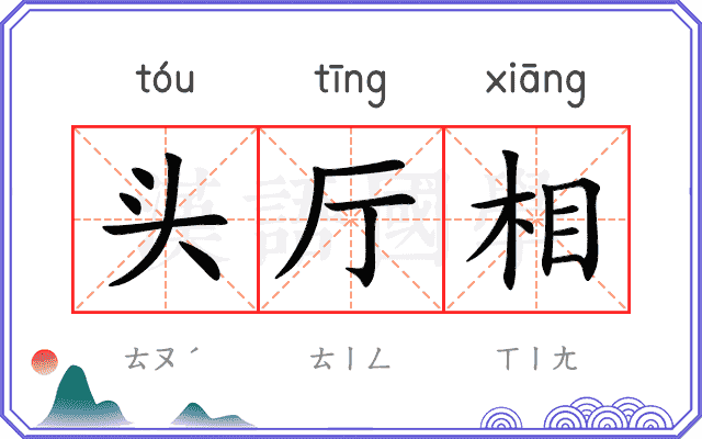 头厅相