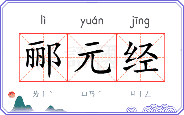 郦元经