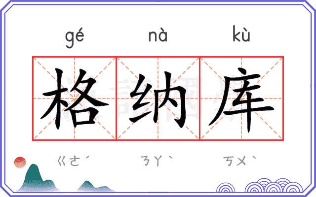 格纳库