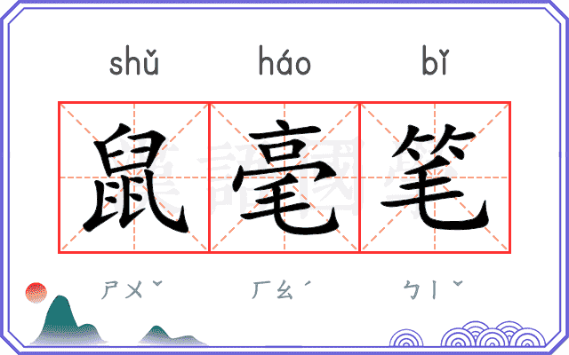 鼠毫笔