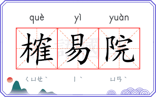 榷易院