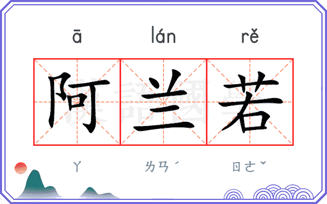 阿兰若