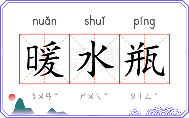 暖水瓶