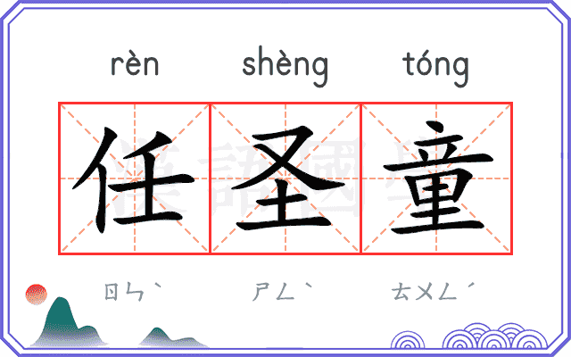 任圣童