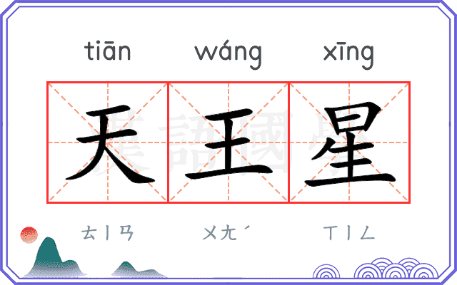 天王星
