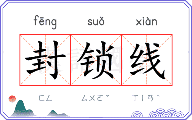 封锁线