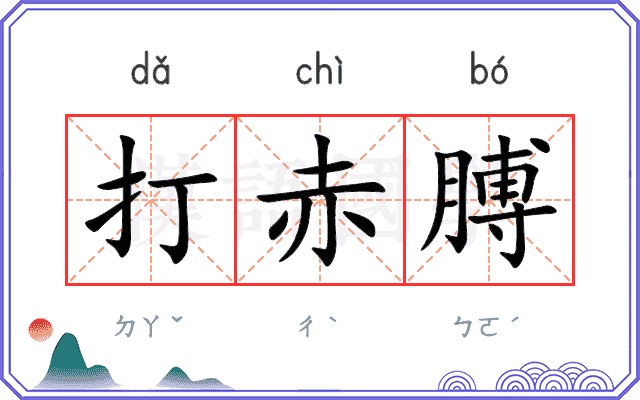 打赤膊