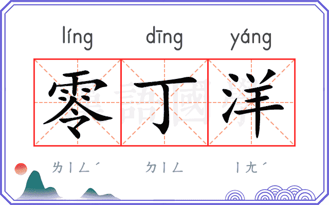 零丁洋