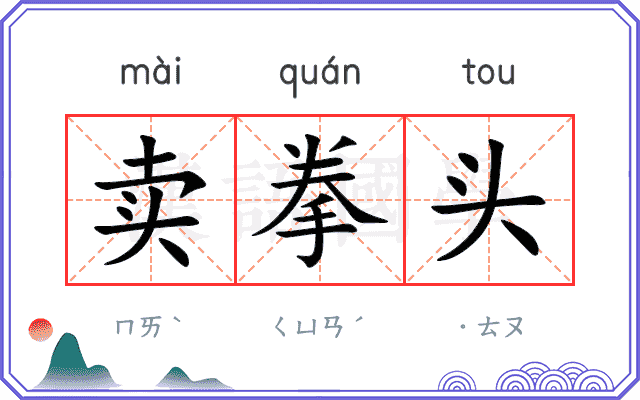 卖拳头