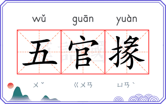 五官掾