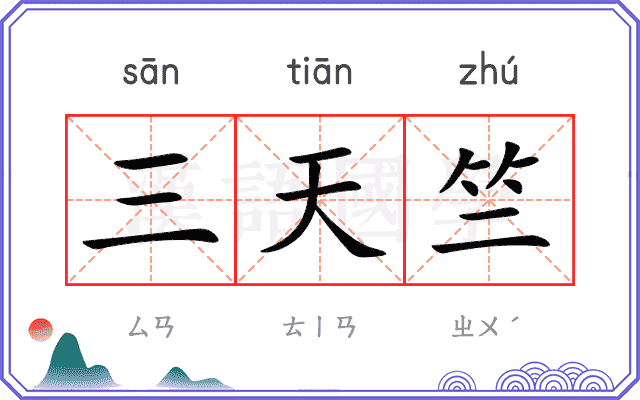 三天竺