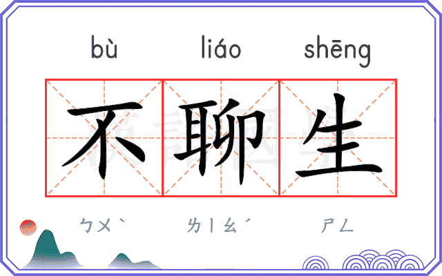 不聊生