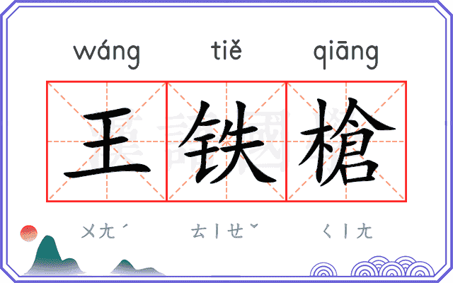 王铁槍