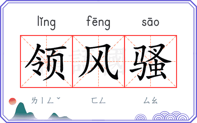 领风骚