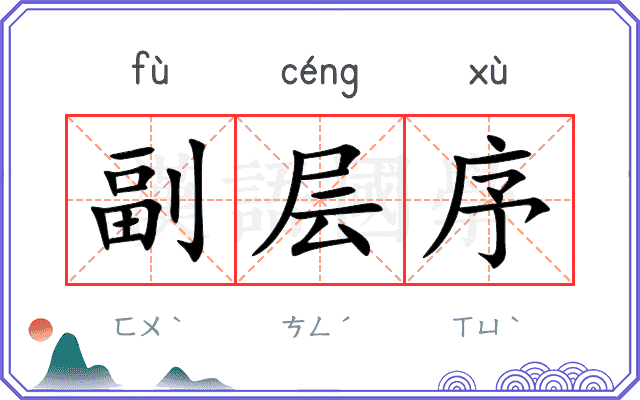 副层序