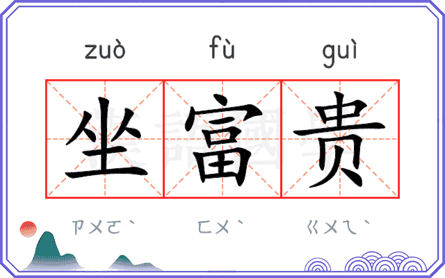 坐富贵