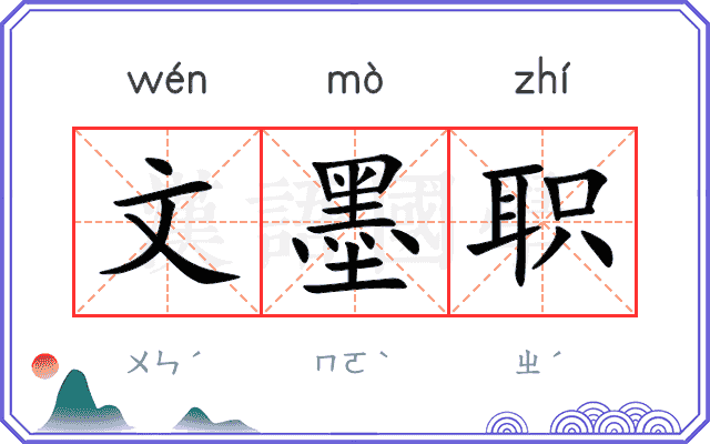 文墨职
