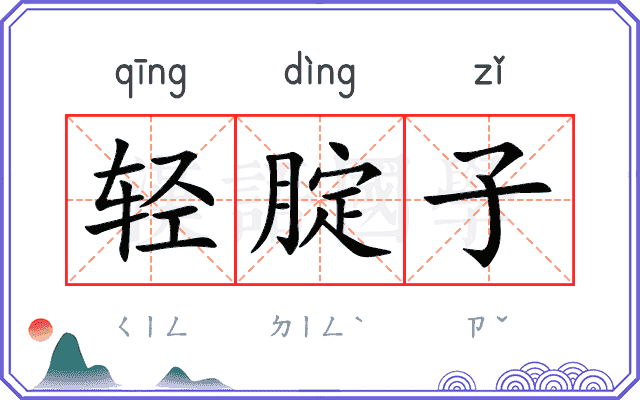 轻腚子
