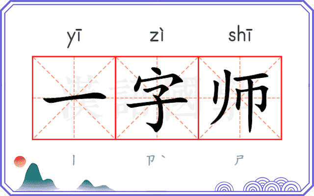 一字师