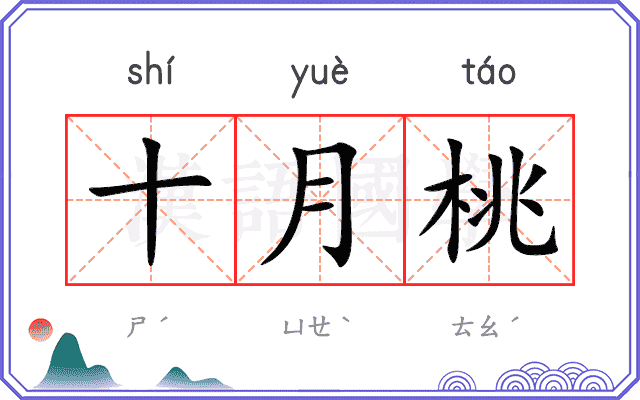 十月桃