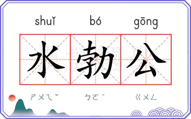 水勃公