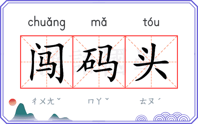 闯码头