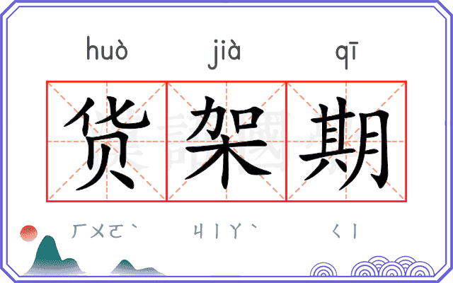 货架期