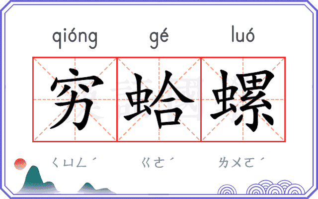 穷蛤螺