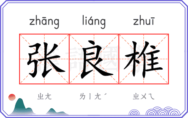 张良椎