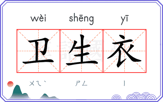 卫生衣