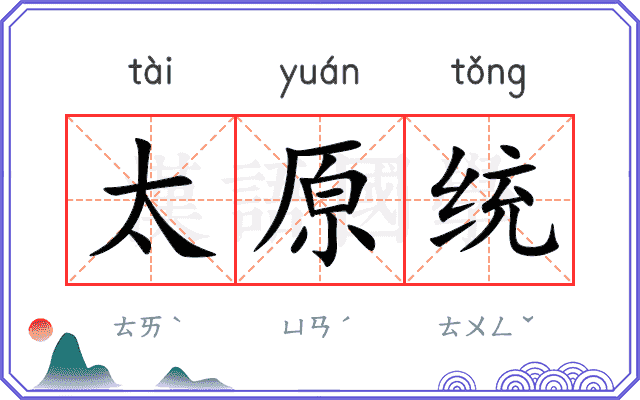太原统