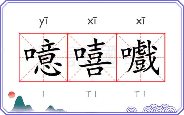 噫嘻嚱