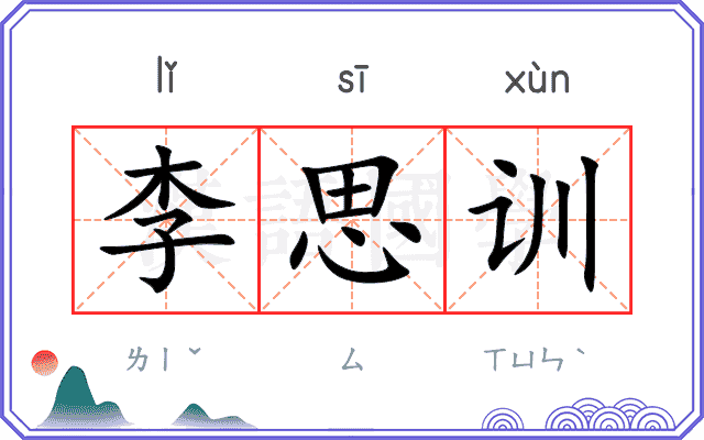 李思训