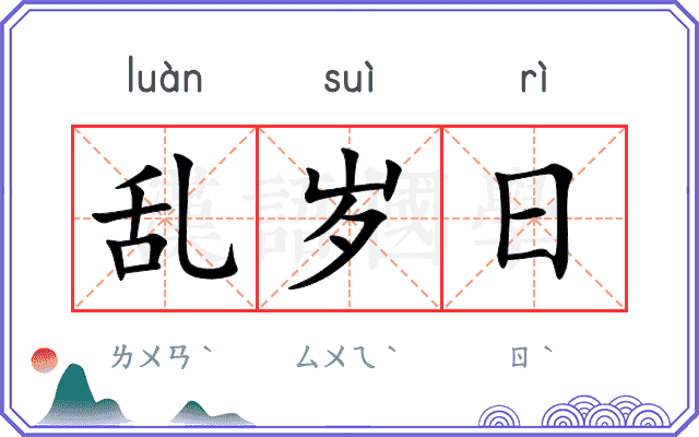 乱岁日