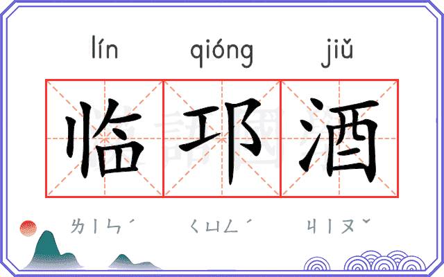 临邛酒
