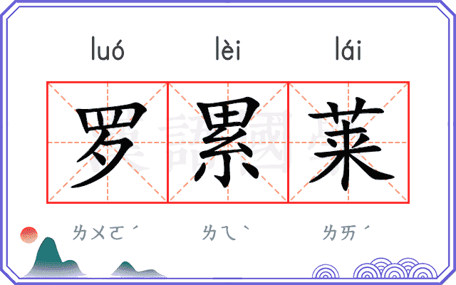 罗累莱
