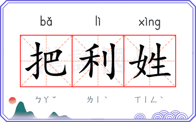 把利姓