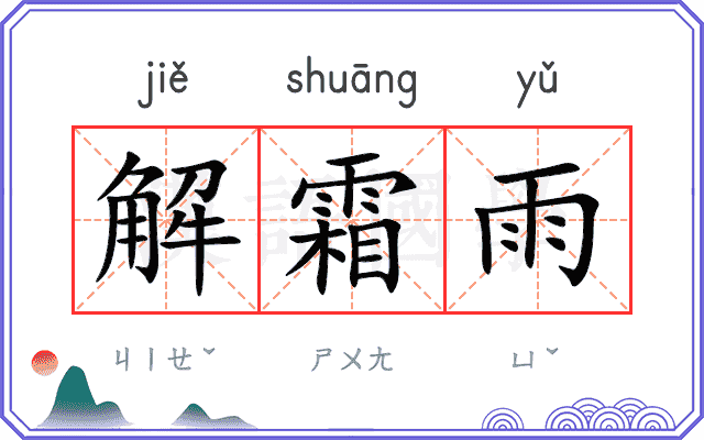 解霜雨